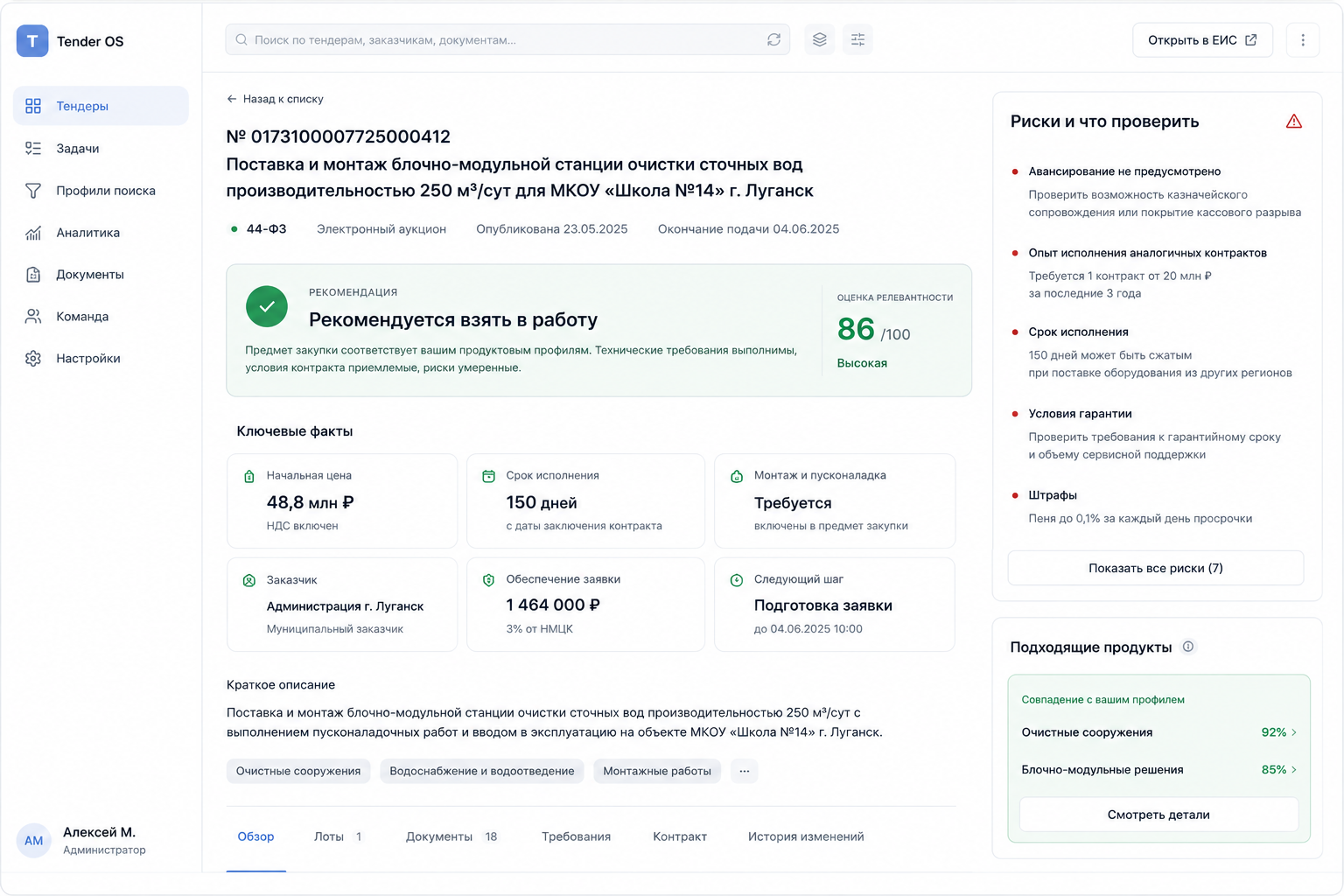 Карточка закупки с рекомендацией, оценкой релевантности, ключевыми фактами и рисками