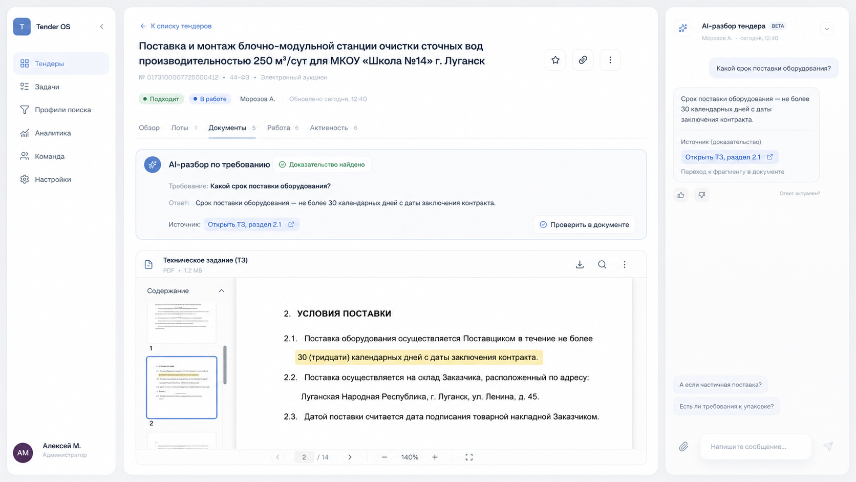 AI-разбор требования с открытым документом и подсвеченным фрагментом источника
